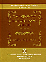 ΣΥΓΧΡΟΝΟΣ ΓΕΡΟΝΤΙΚΟΣ ΛΟΓΟΣ