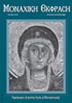 Monastic Expression - Issue 27