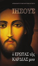 Christ the Love of my heart