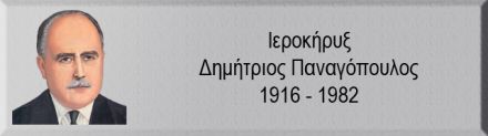 ΠΑΝΑΓΟΠΟΥΛΟΣ.1